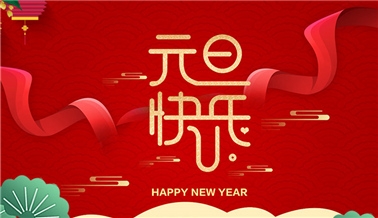 江苏306旧版彩票手机app科技有限公司祝大家元旦快乐！